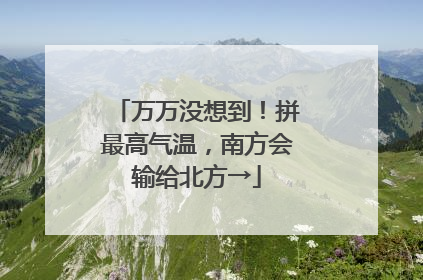 万万没想到！拼最高气温，南方会输给北方→