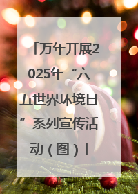万年开展2025年“六五世界环境日”系列宣传活动（图）