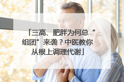 三高、肥胖为何总“组团”来袭？中医教你从根上调理代谢