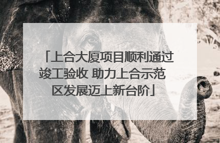 上合大厦项目顺利通过竣工验收 助力上合示范区发展迈上新台阶