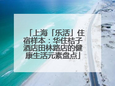 上海「乐活」住宿样本：华住桔子酒店田林路店的健康生活元素盘点