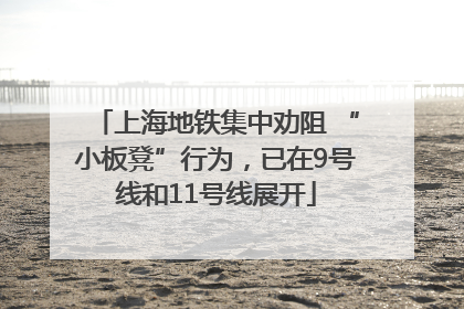 上海地铁集中劝阻 “小板凳”行为，已在9号线和11号线展开