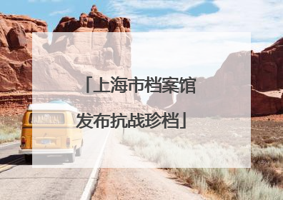 上海市档案馆发布抗战珍档