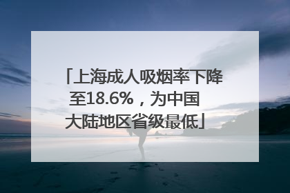 上海成人吸烟率下降至18.6%,为中国大陆地区省级最低