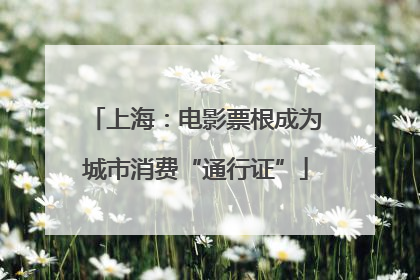 上海：电影票根成为城市消费“通行证”