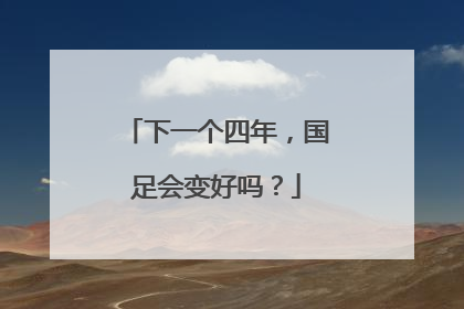 下一个四年，国足会变好吗？