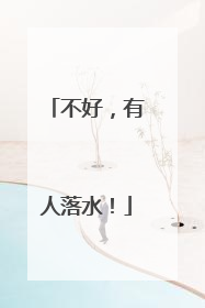 不好，有人落水！