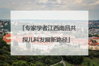 专家学者江西南昌共探儿科发展新路径