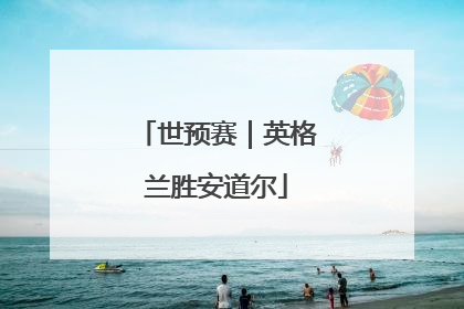 世预赛｜英格兰胜安道尔