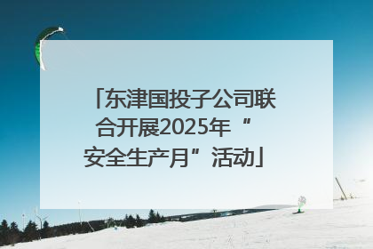东津国投子公司联合开展2025年“安全生产月”活动