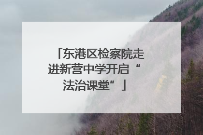 东港区检察院走进新营中学开启“法治课堂”