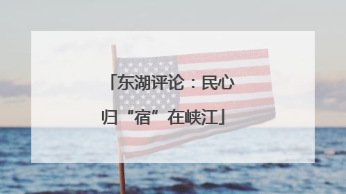 东湖评论：民心归“宿”在峡江