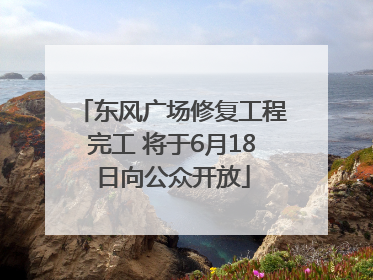 东风广场修复工程完工 将于6月18日向公众开放