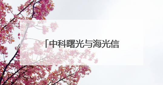 中科曙光与海光信息拟合并：资本与产业的双向奔赴