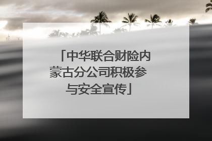 中华联合财险内蒙古分公司积极参与安全宣传