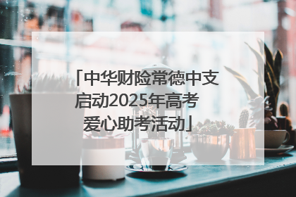 中华财险常德中支启动2025年高考爱心助考活动