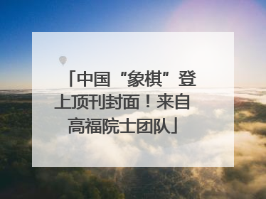 中国“象棋”登上顶刊封面！来自高福院士团队