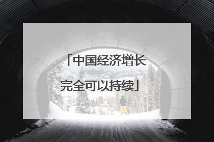 中国经济增长完全可以持续