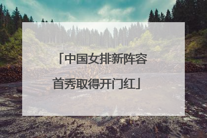 中国女排新阵容首秀取得开门红