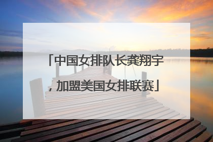 中国女排队长龚翔宇，加盟美国女排联赛