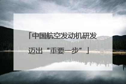 中国航空发动机研发迈出“重要一步”
