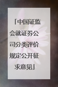 中国证监会就证券公司分类评价规定公开征求意见