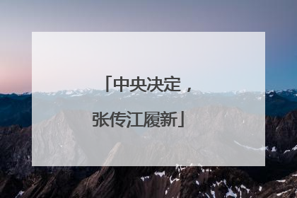 中央决定，张传江履新