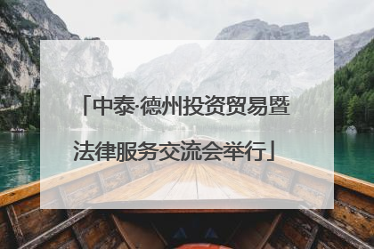 中泰·德州投资贸易暨法律服务交流会举行