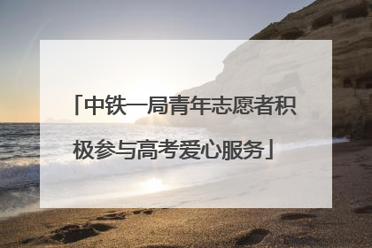 中铁一局青年志愿者积极参与高考爱心服务