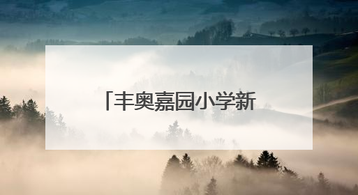 丰奥嘉园小学新队员入队仪式：82名少年开启红领巾逐梦之旅