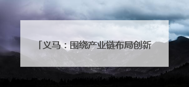 义马：围绕产业链布局创新链 加快发展新质生产力