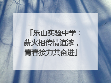 乐山实验中学：薪火相传情谊浓，青春接力共奋进