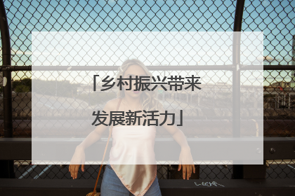 乡村振兴带来发展新活力