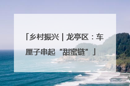 乡村振兴｜龙亭区：车厘子串起“甜蜜链”