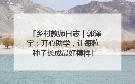 乡村教师日志｜郭泽宇：开心助学，让每粒种子长成最好模样