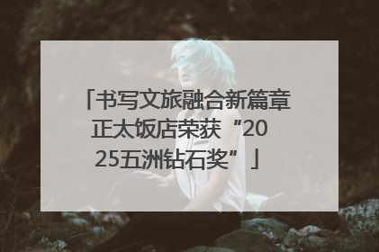 书写文旅融合新篇章 正太饭店荣获“2025五洲钻石奖”