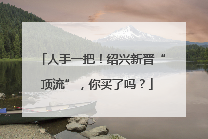 人手一把！绍兴新晋“顶流”，你买了吗？