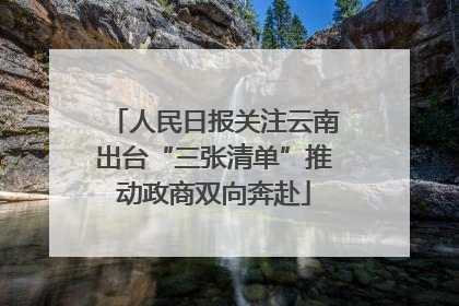 人民日报关注云南出台“三张清单”推动政商双向奔赴