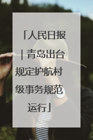 人民日报｜青岛出台规定护航村级事务规范运行