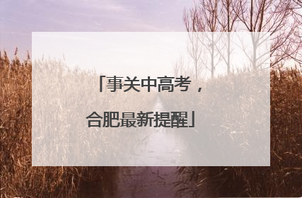 事关中高考，合肥最新提醒