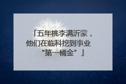 五年桃李满沂蒙，他们在临科挖到事业“第一桶金”