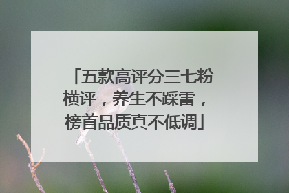 五款高评分三七粉横评，养生不踩雷，榜首品质真不低调