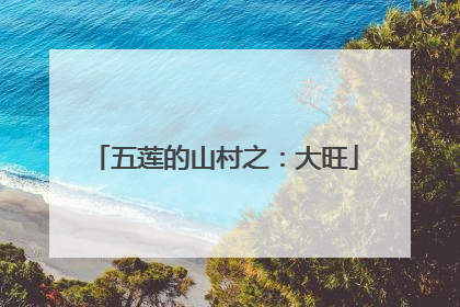 五莲的山村之：大旺