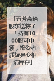 五芳斋给股东送粽子！持有1000股可申领，投资者质疑是变相清库存