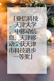 亚信科技、天津大学、中移动信息、天津移动荣获天津市科技进步一等奖