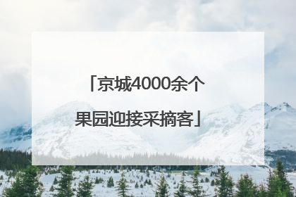 京城4000余个果园迎接采摘客
