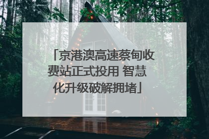 京港澳高速蔡甸收费站正式投用 智慧化升级破解拥堵