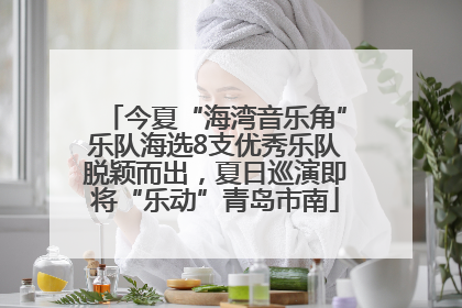 今夏“海湾音乐角”乐队海选8支优秀乐队脱颖而出，夏日巡演即将“乐动”青岛市南