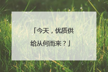 今天，优质供给从何而来？