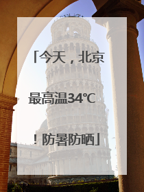 今天，北京最高温34℃！防暑防晒